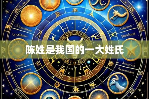陈姓是我国的一大姓氏