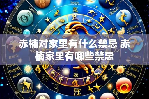 赤楠对家里有什么禁忌 赤楠家里有哪些禁忌