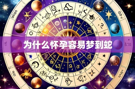 为什么怀孕容易梦到蛇