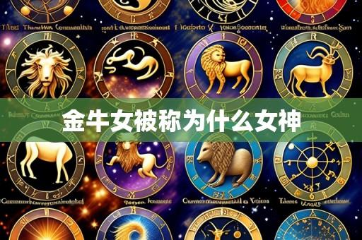 金牛女被称为什么女神