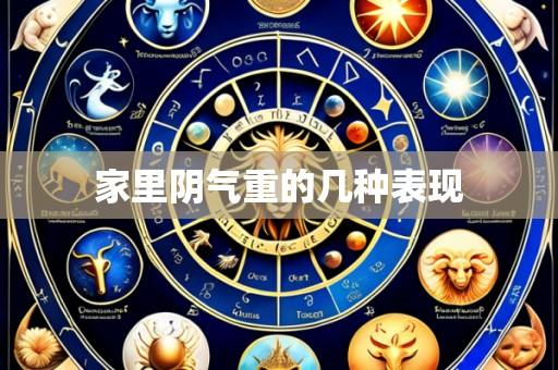 家里阴气重的几种表现