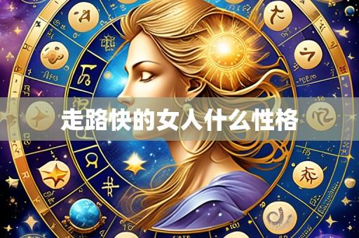 走路快的女人什么性格