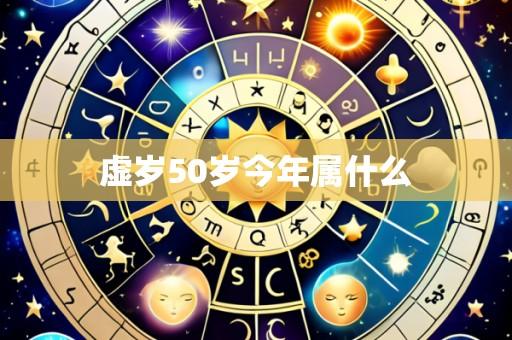 虚岁50岁今年属什么