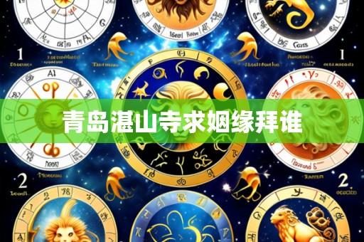 青岛湛山寺求姻缘拜谁
