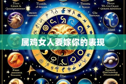属鸡女人要嫁你的表现