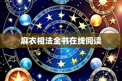 麻衣相法全书在线阅读