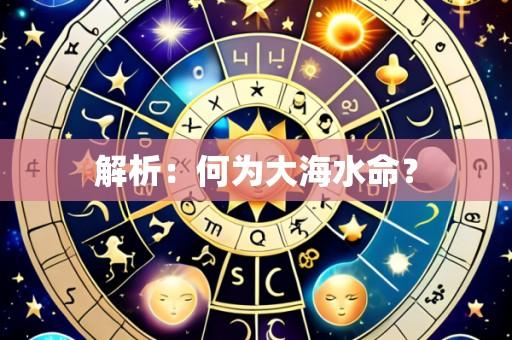 解析:何为大海水命?