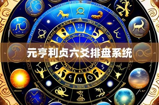 元亨利贞六爻排盘系统