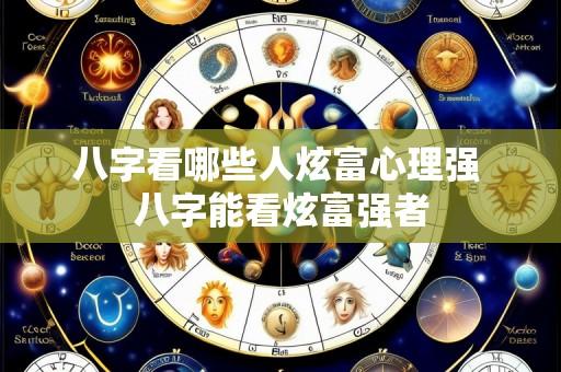 八字看哪些人炫富心理强 八字能看炫富强者