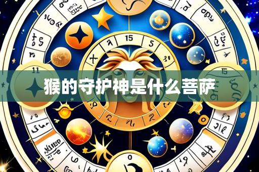 猴的守护神是什么菩萨