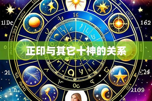 正印与其它十神的关系