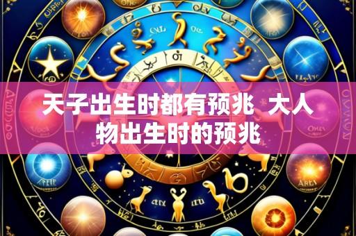 天子出生时都有预兆 大人物出生时的预兆