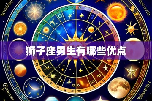 狮子座男生有哪些优点