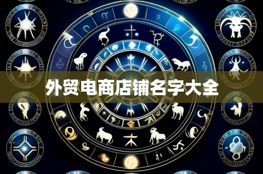 外贸电商店铺名字大全