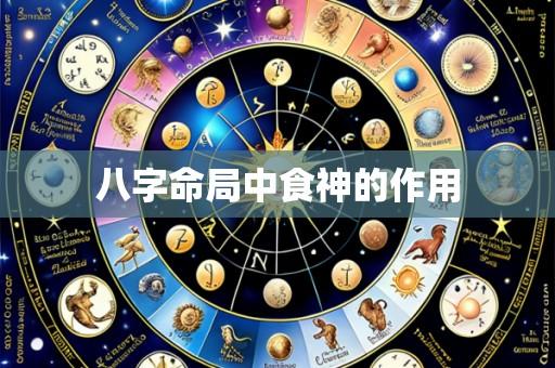 八字命局中食神的作用