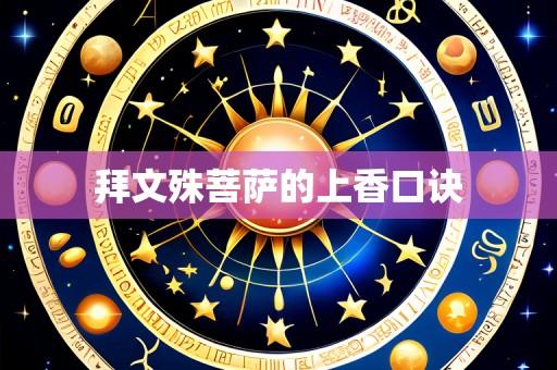 拜文殊菩萨的上香口诀