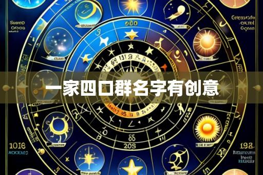 一家四口群名字有创意