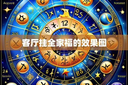 客厅挂全家福的效果图