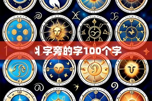丬字旁的字100个字