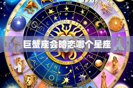 巨蟹座会暗恋哪个星座