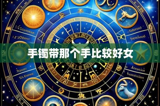 手镯带那个手比较好女
