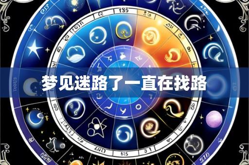 梦见迷路了一直在找路