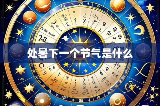 处暑下一个节气是什么