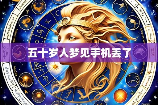 五十岁人梦见手机丢了