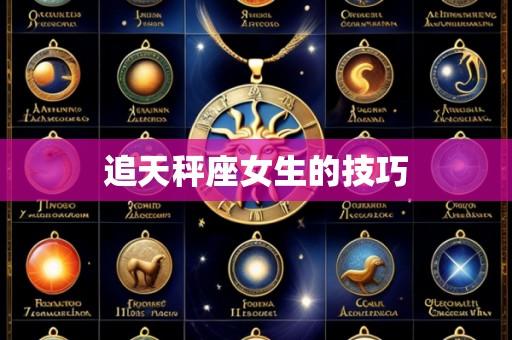 追天秤座女生的技巧