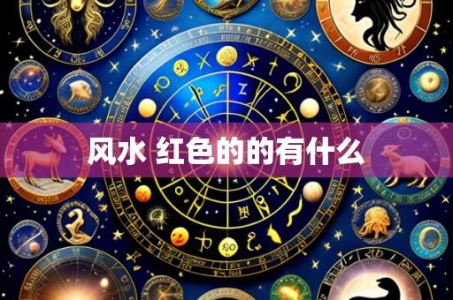 风水 红色的的有什么