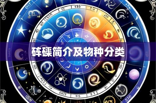 砗磲简介及物种分类