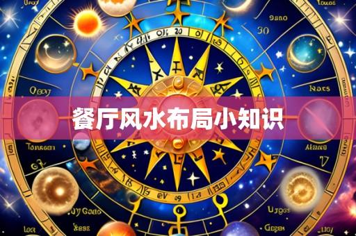 餐厅风水布局小知识