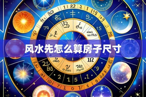 风水先怎么算房子尺寸