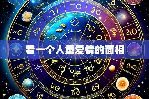 看一个人重爱情的面相