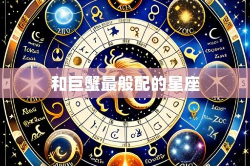和巨蟹最般配的星座