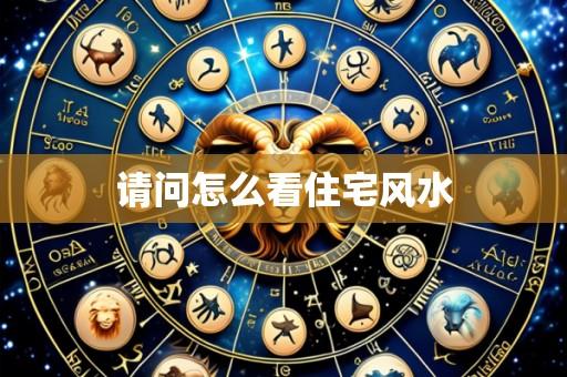 请问怎么看住宅风水