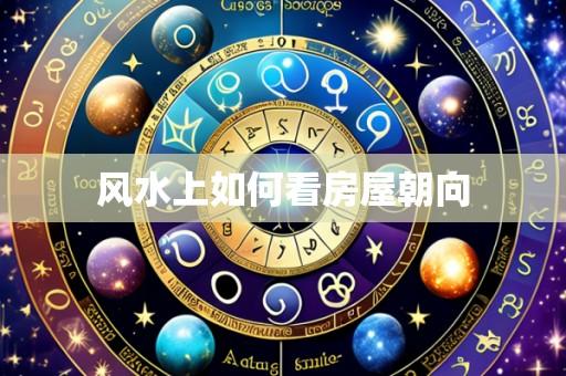 风水上如何看房屋朝向