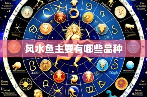 风水鱼主要有哪些品种