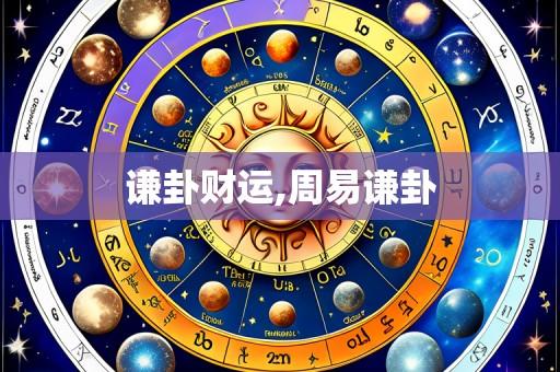谦卦财运,周易谦卦