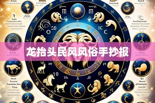 龙抬头民风风俗手抄报