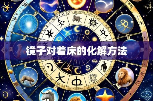 镜子对着床的化解方法