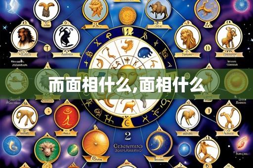 而面相什么,面相什么