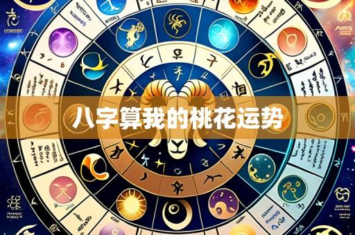 八字算我的桃花运势