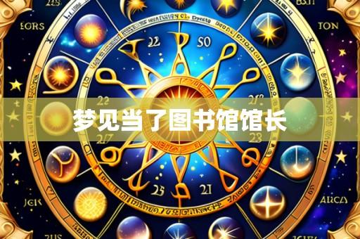 梦见当了图书馆馆长