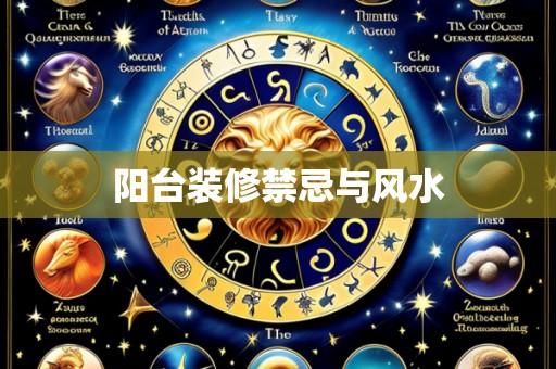 阳台装修禁忌与风水