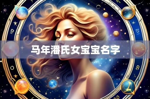 马年潘氏女宝宝名字