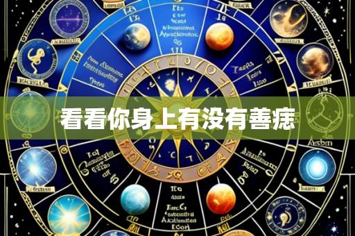 看看你身上有没有善痣