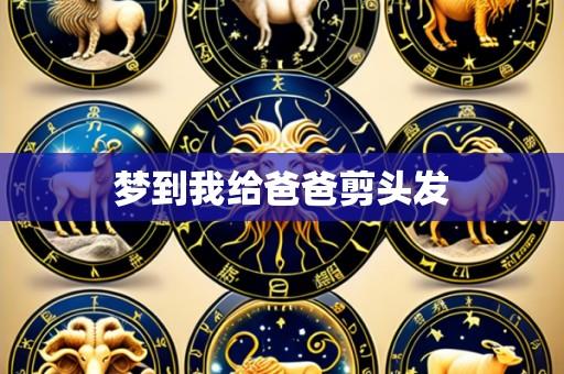 梦到我给爸爸剪头发