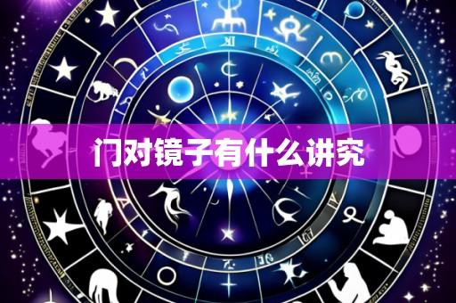 门对镜子有什么讲究