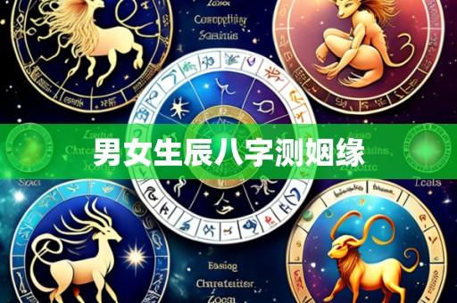 男女生辰八字测姻缘